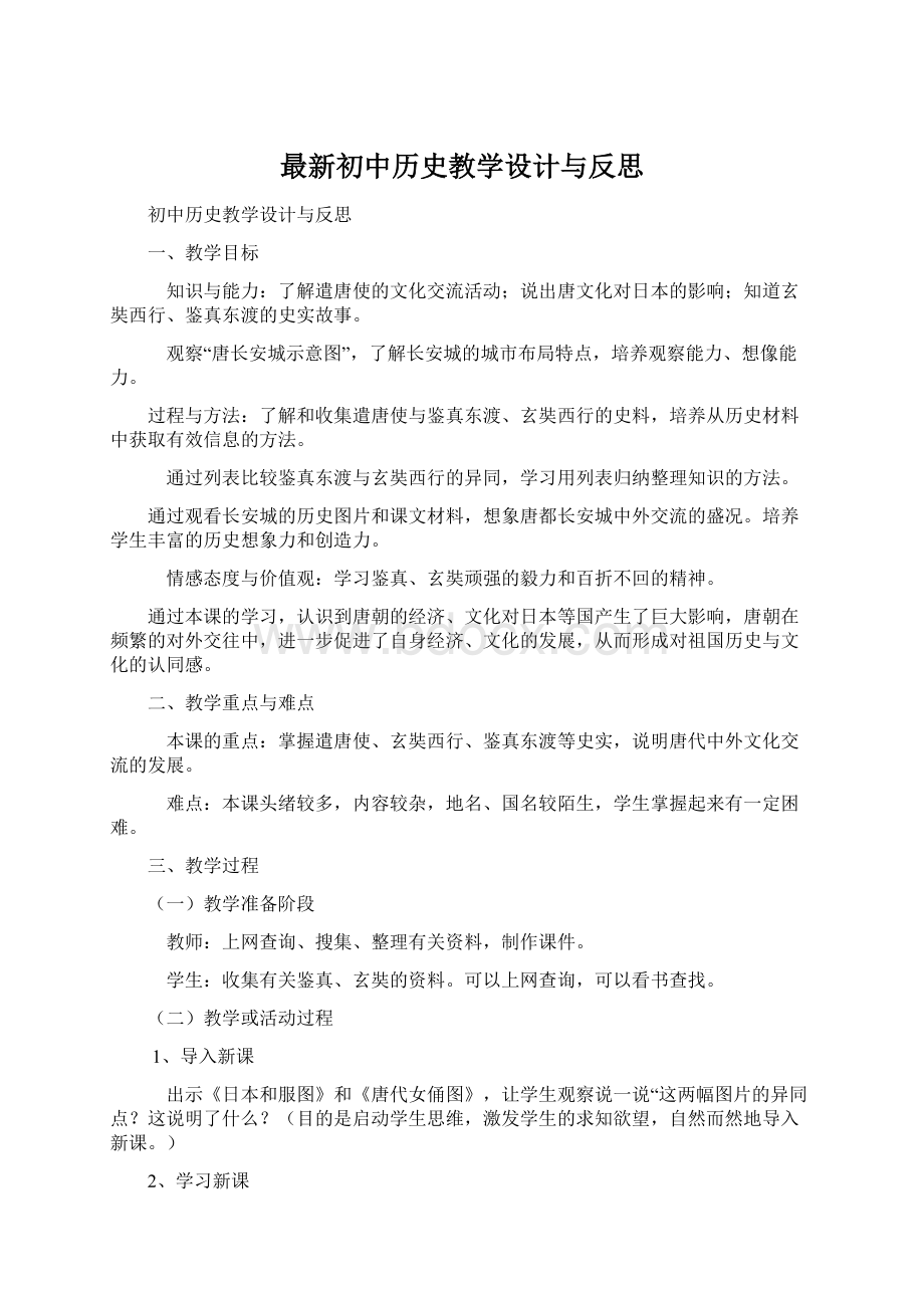 最新初中历史教学设计与反思.docx_第1页