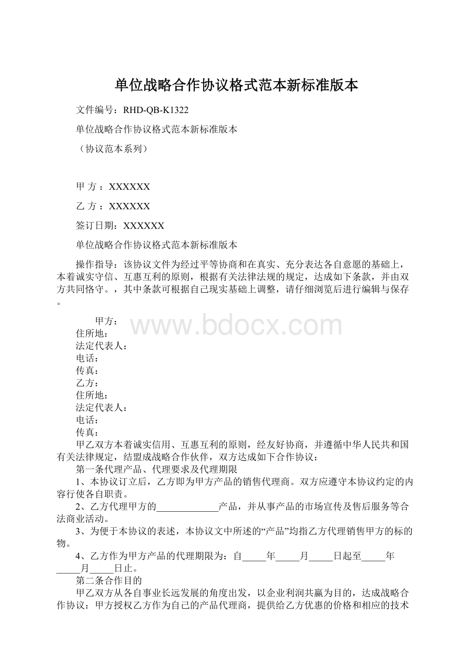 单位战略合作协议格式范本新标准版本.docx