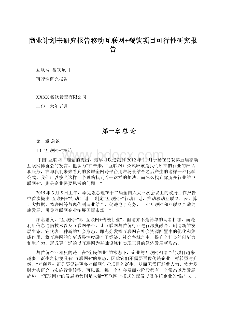 商业计划书研究报告移动互联网+餐饮项目可行性研究报告.docx_第1页