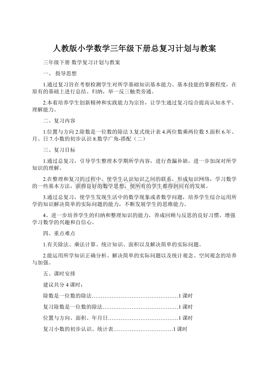 人教版小学数学三年级下册总复习计划与教案Word格式.docx