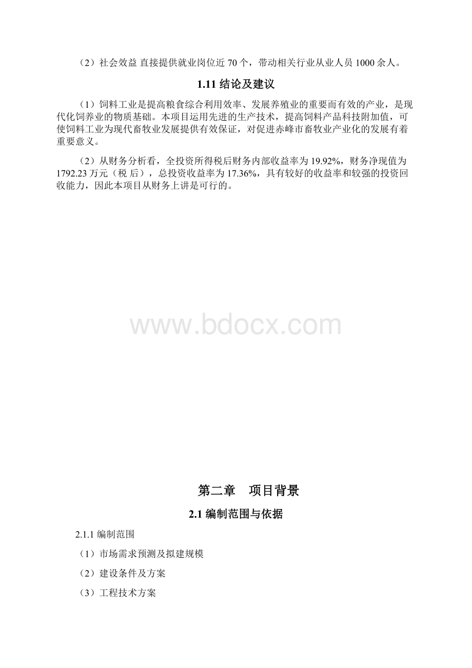 年产18万吨饲料加工新建项目可行性研究报告.docx_第3页