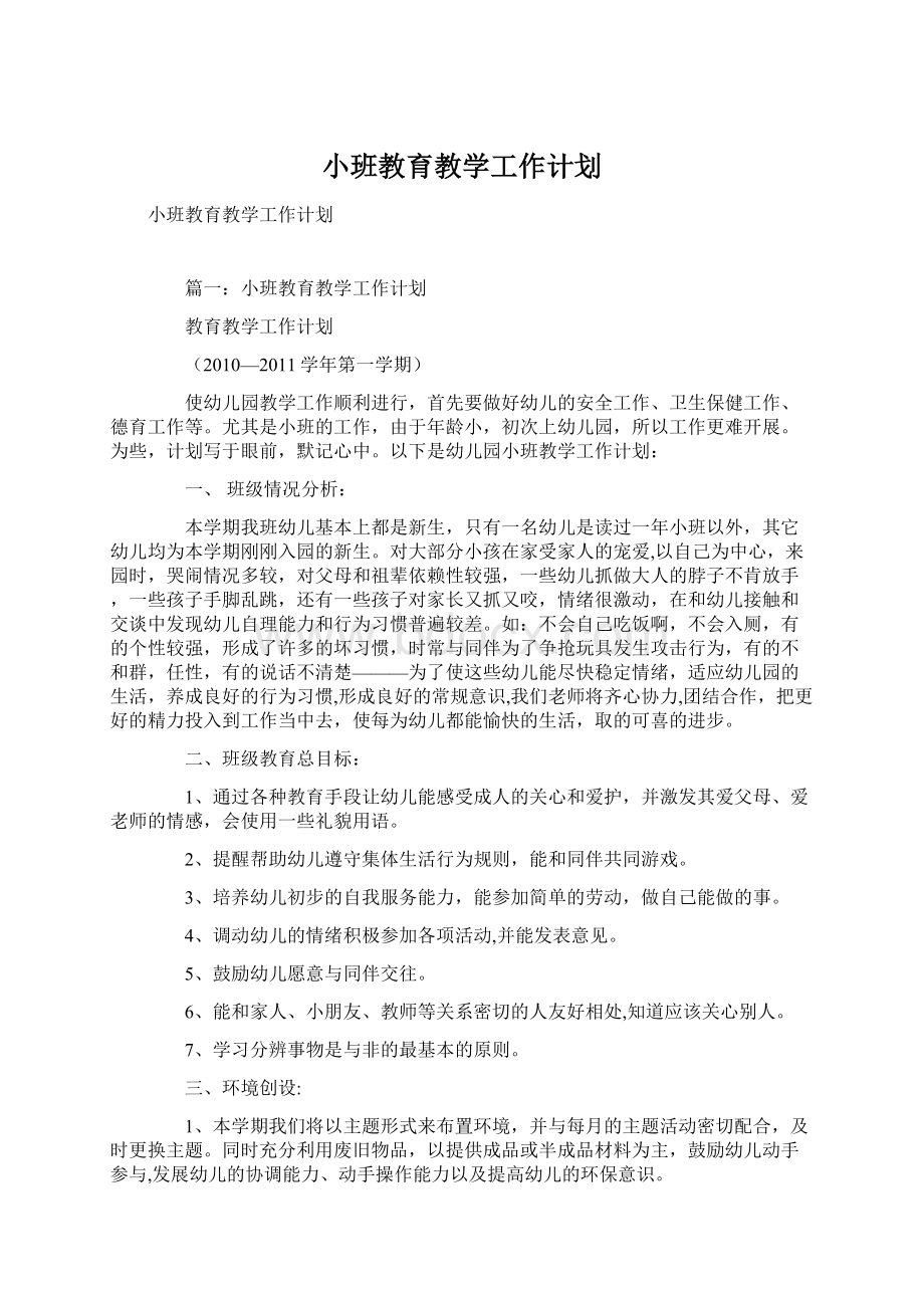 小班教育教学工作计划Word格式文档下载.docx