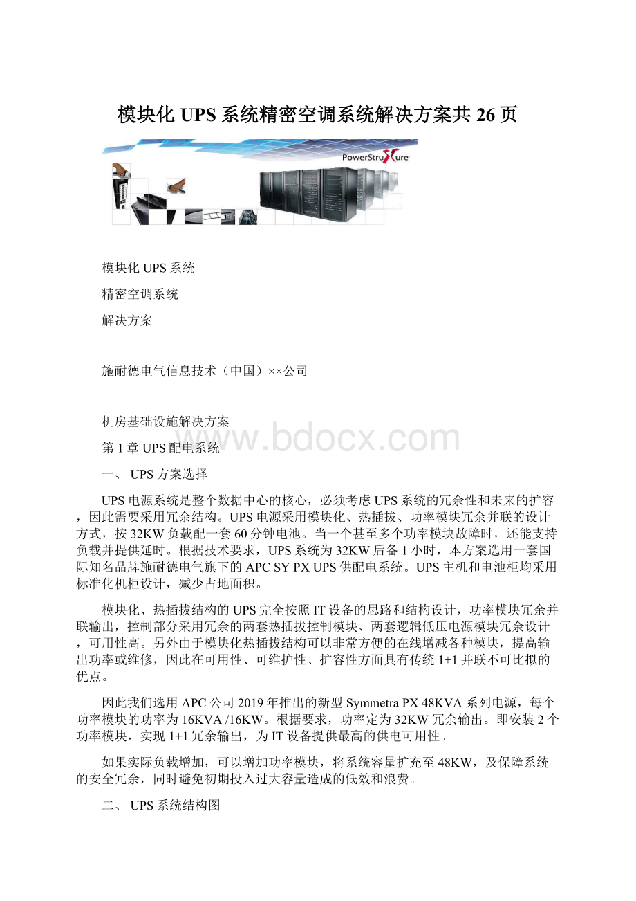 模块化UPS系统精密空调系统解决方案共26页Word文档下载推荐.docx_第1页