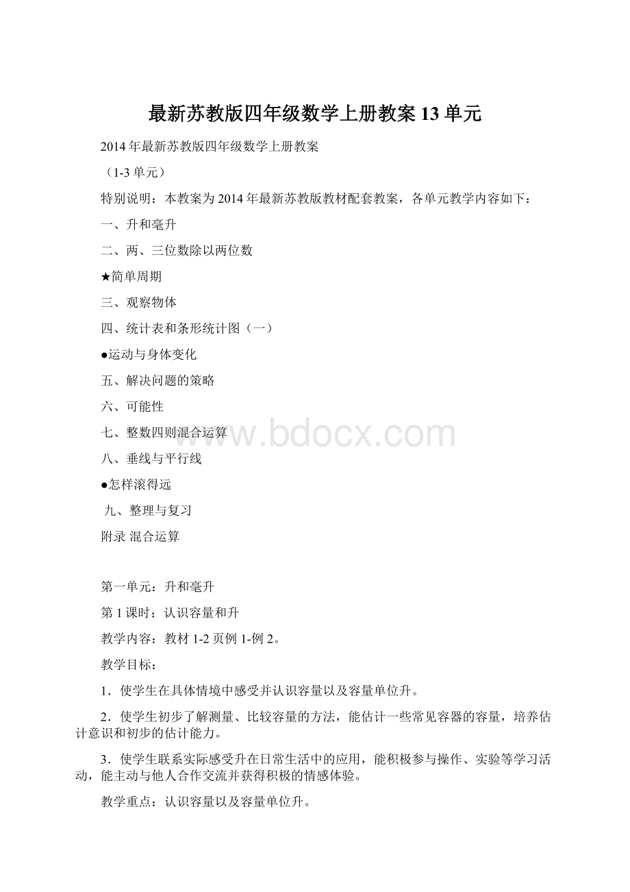 最新苏教版四年级数学上册教案13单元Word文档下载推荐.docx_第1页