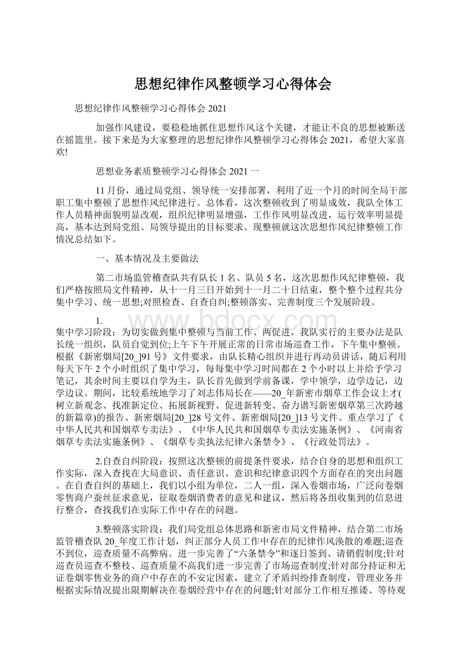 思想纪律作风整顿学习心得体会Word下载.docx