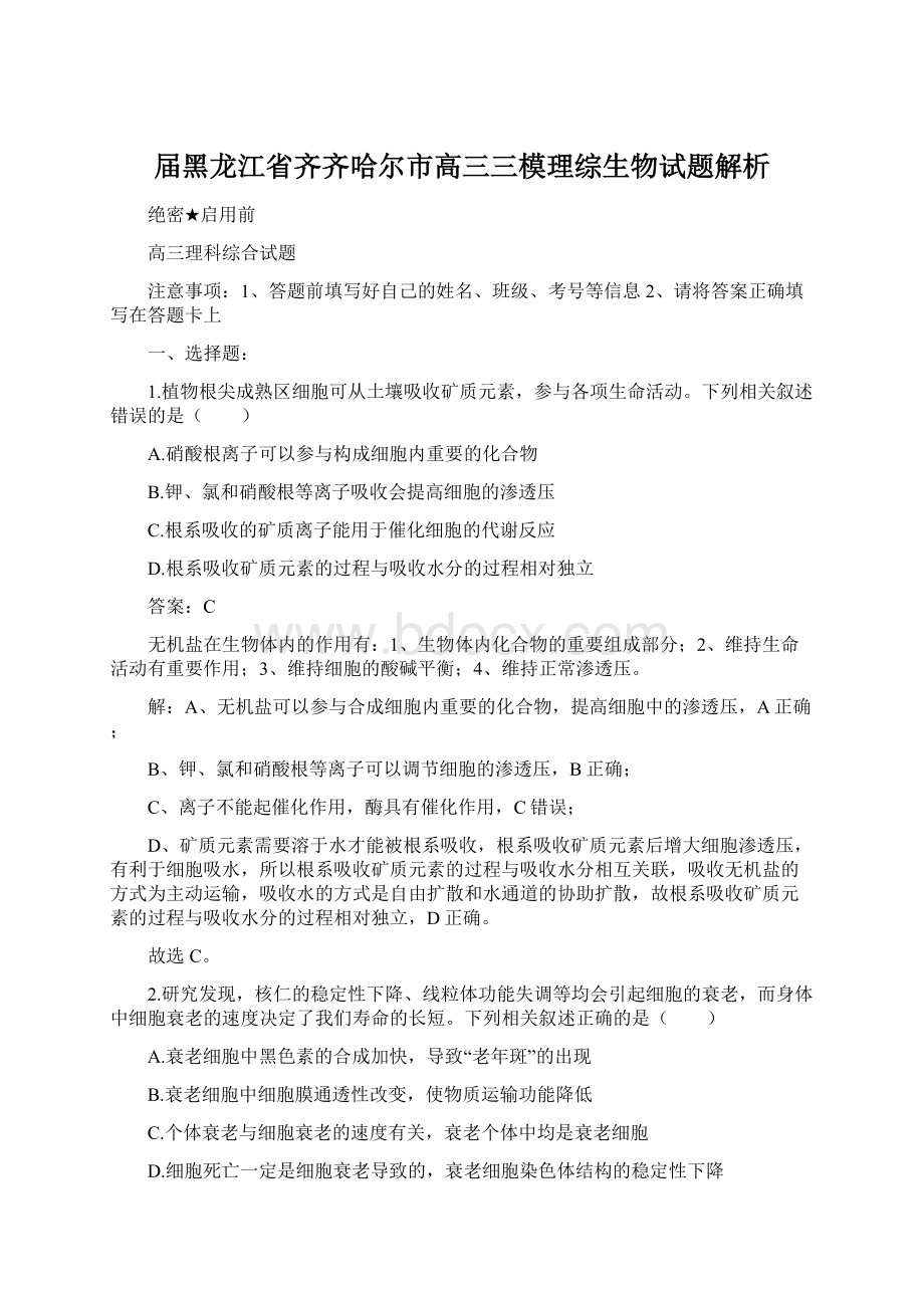 届黑龙江省齐齐哈尔市高三三模理综生物试题解析.docx