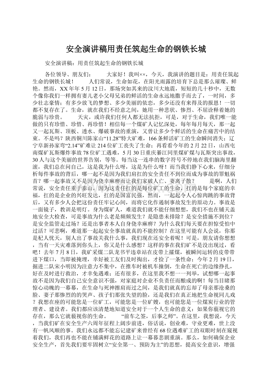 安全演讲稿用责任筑起生命的钢铁长城.docx