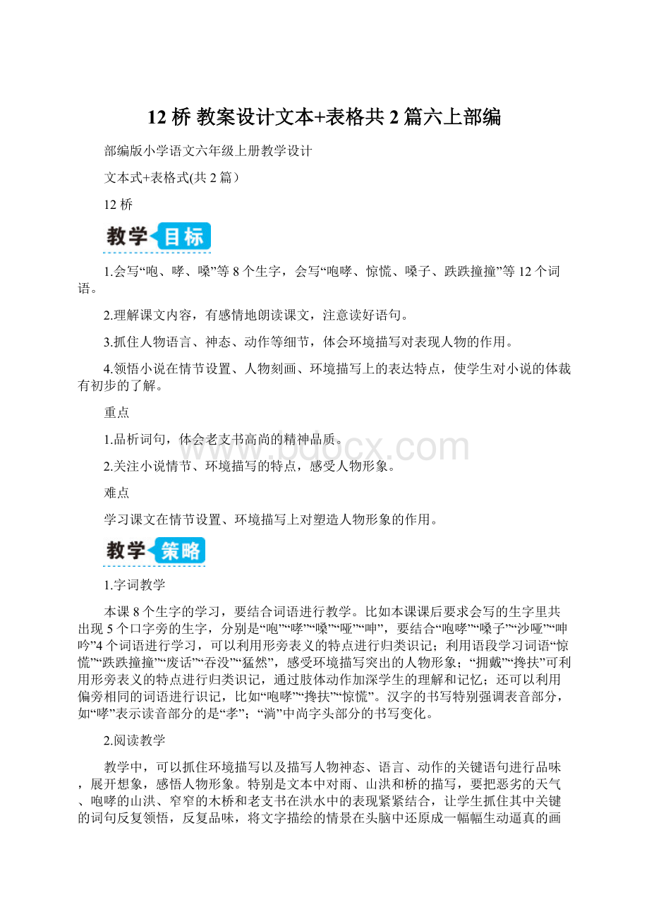 12 桥 教案设计文本+表格共2篇六上部编Word文档下载推荐.docx_第1页