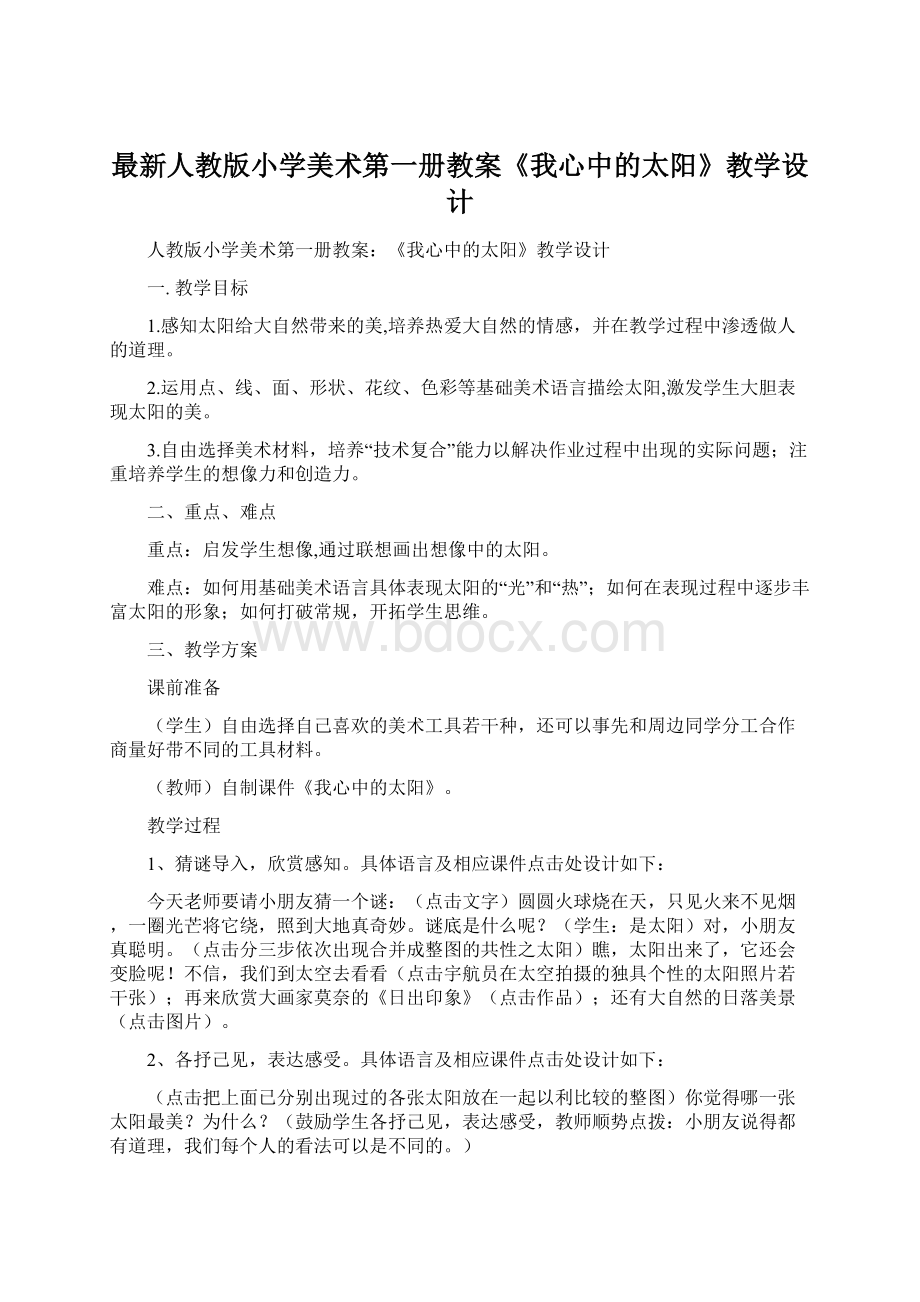 最新人教版小学美术第一册教案《我心中的太阳》教学设计.docx