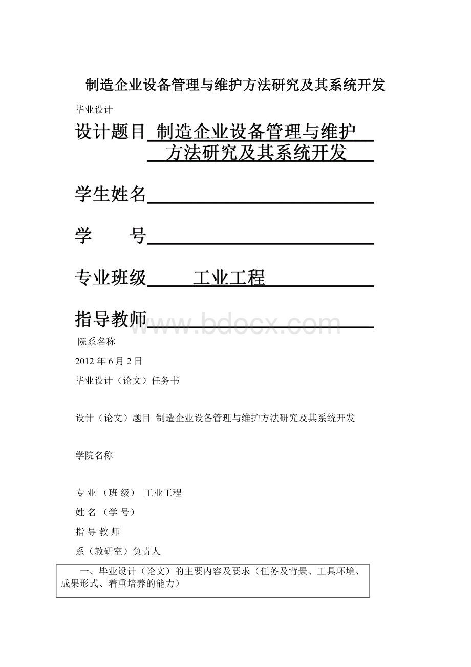 制造企业设备管理与维护方法研究及其系统开发Word格式.docx