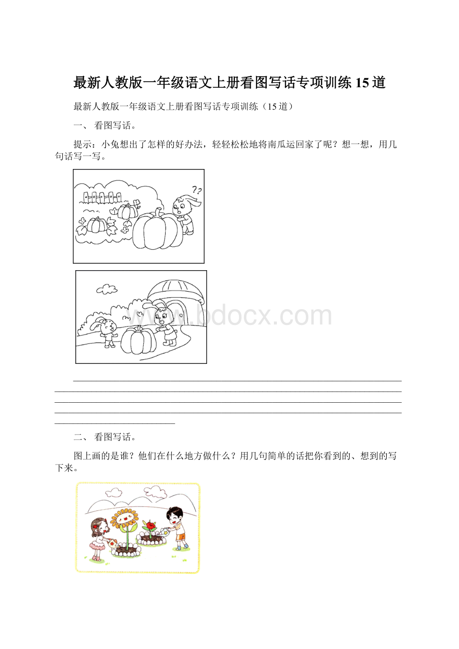 最新人教版一年级语文上册看图写话专项训练15道Word文件下载.docx