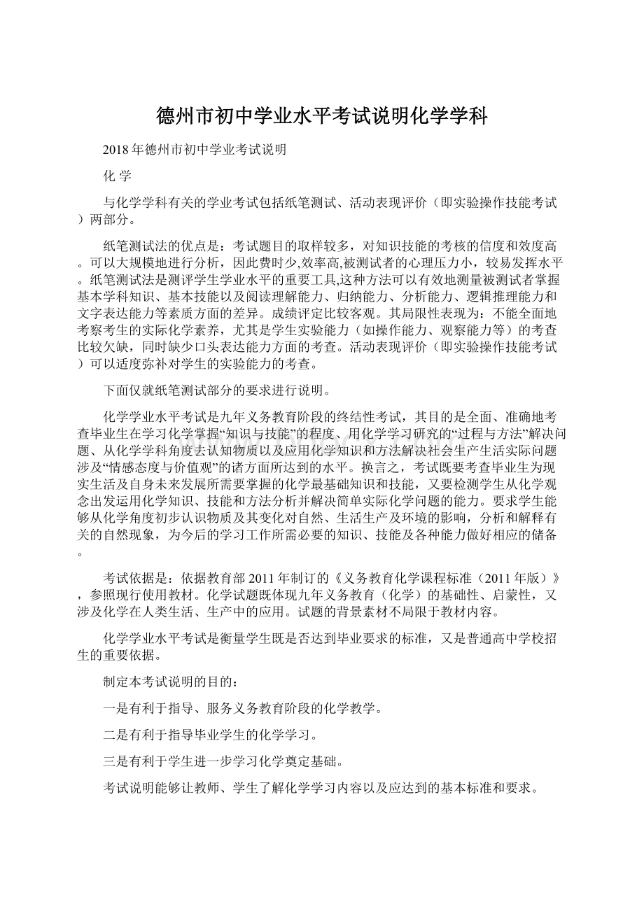 德州市初中学业水平考试说明化学学科文档格式.docx