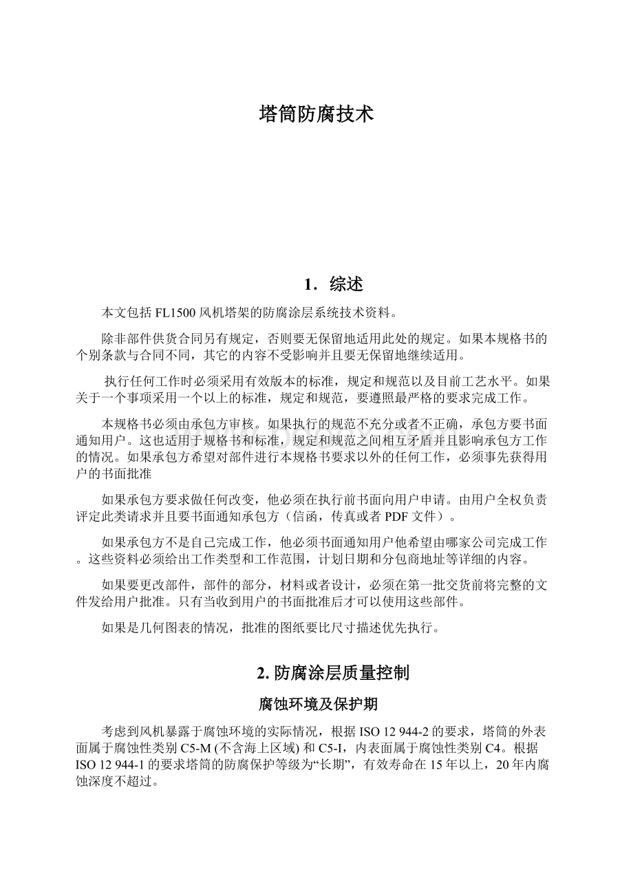 塔筒防腐技术Word文件下载.docx_第1页