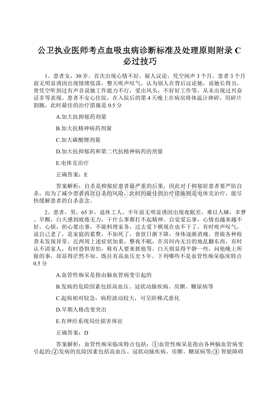 公卫执业医师考点血吸虫病诊断标准及处理原则附录C必过技巧文档格式.docx