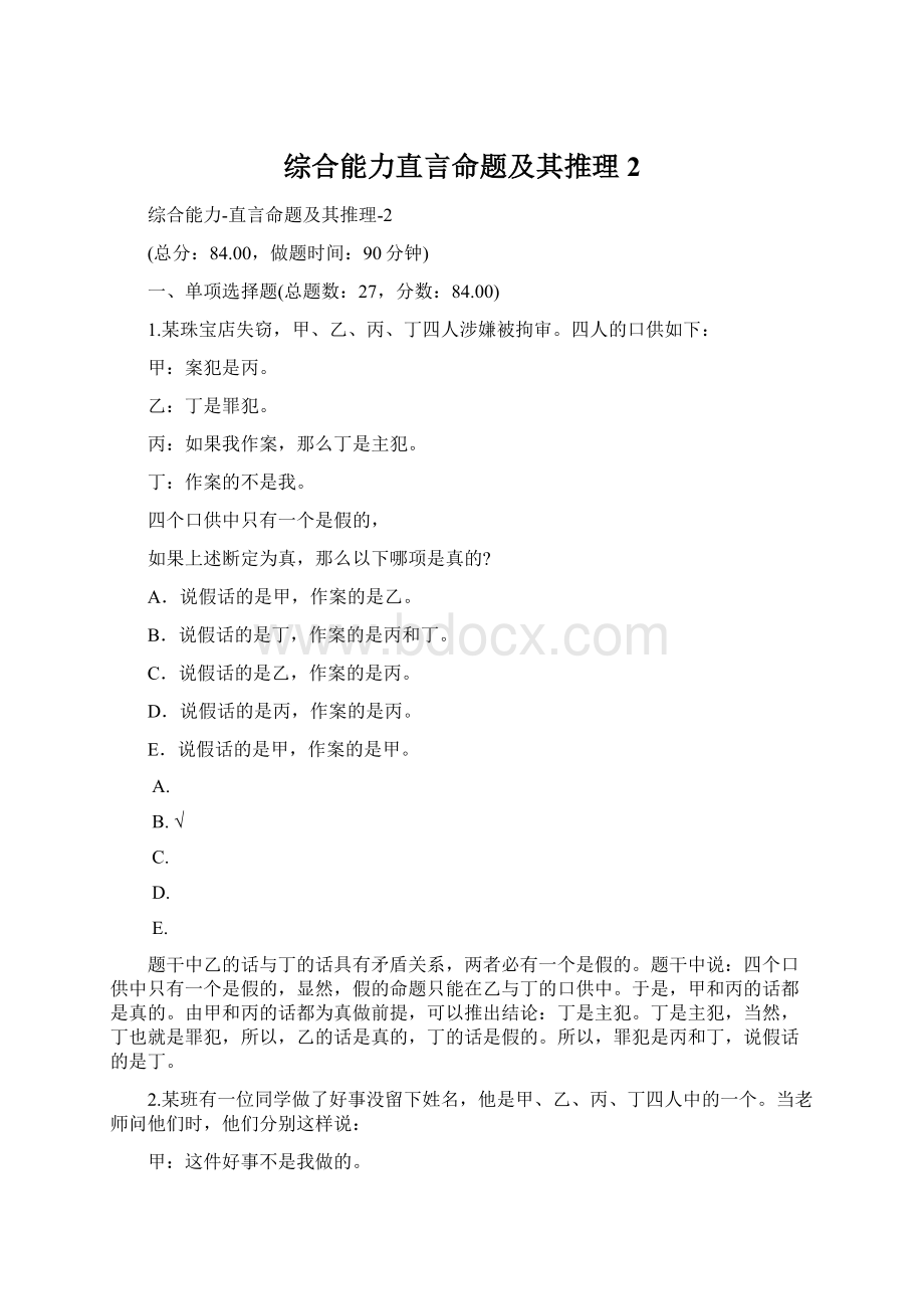 综合能力直言命题及其推理2.docx_第1页