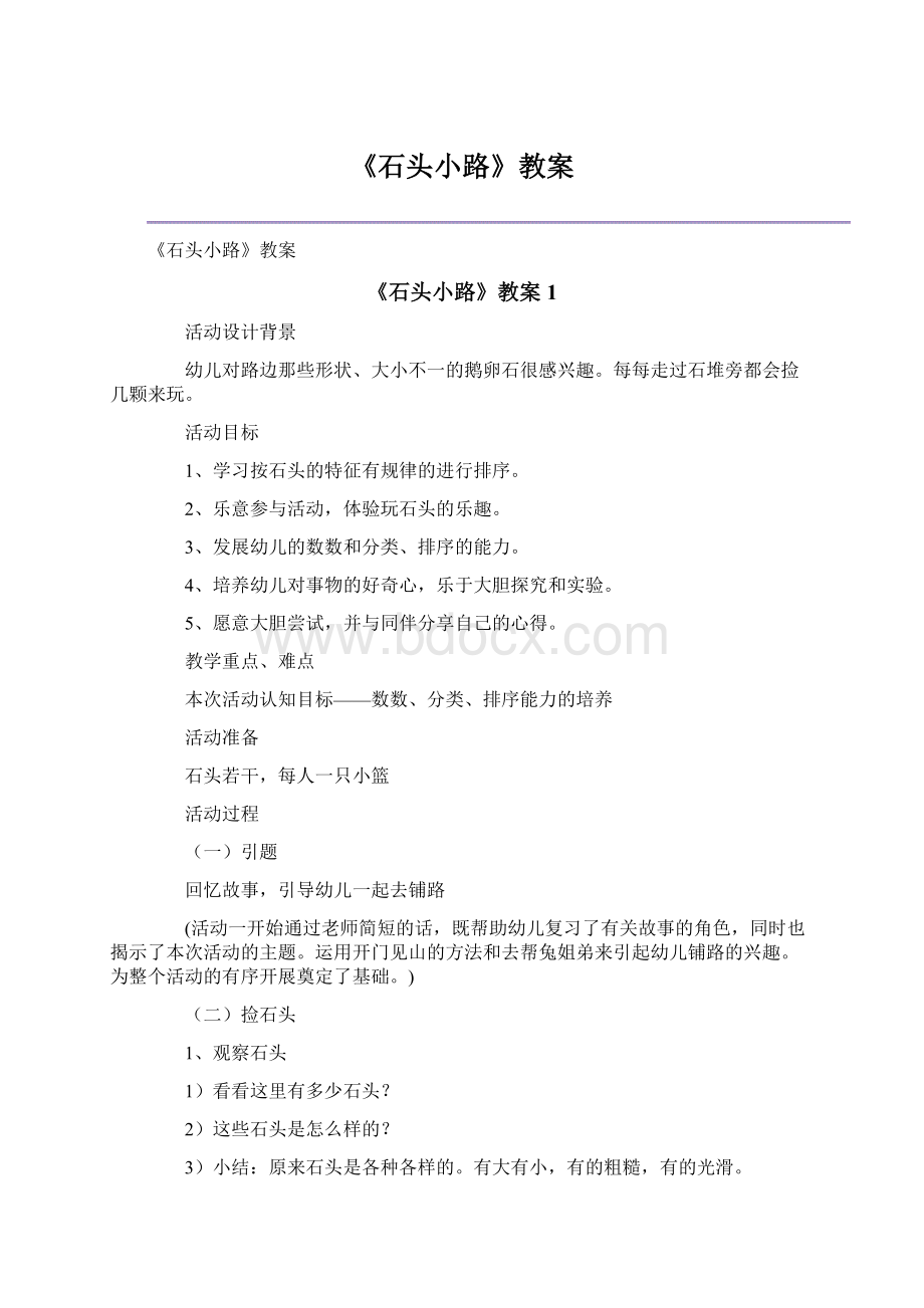 《石头小路》教案Word格式文档下载.docx