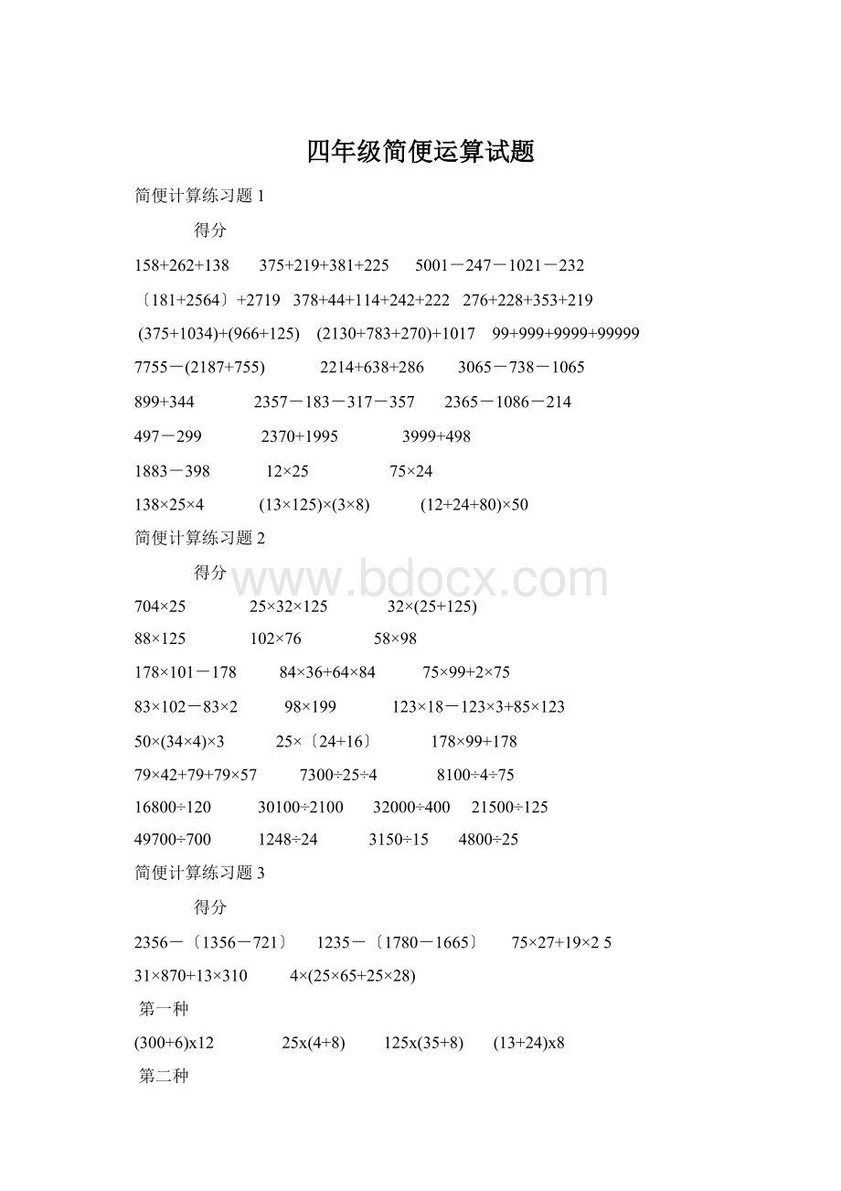 四年级简便运算试题文档格式.docx_第1页