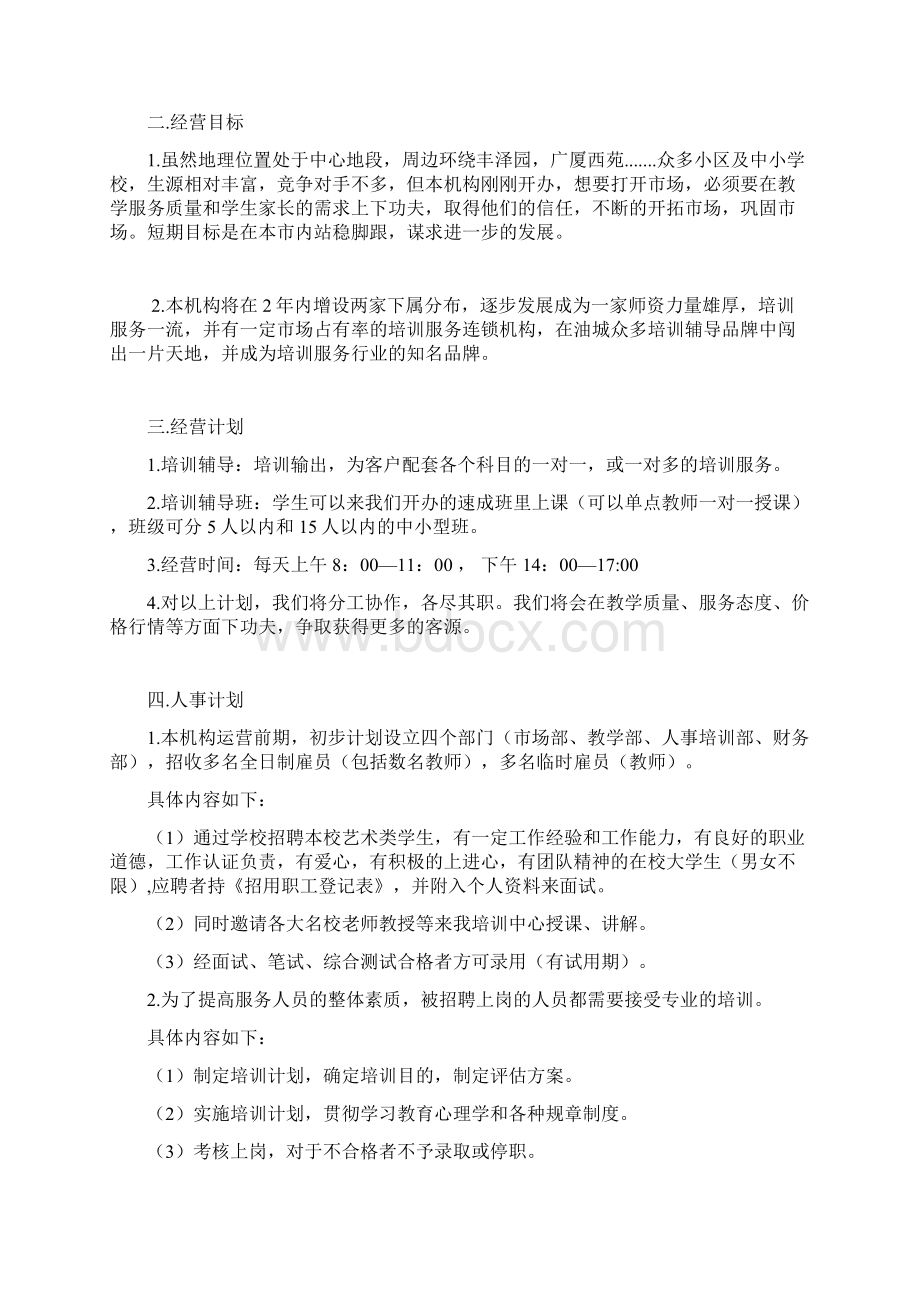 最新艺术培训中心机构创办经营项目商业计划书.docx_第2页