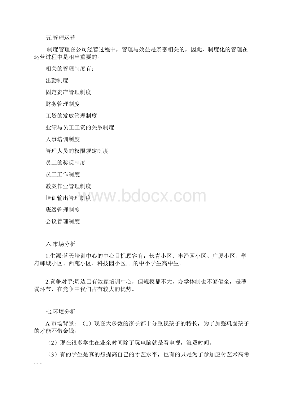 最新艺术培训中心机构创办经营项目商业计划书.docx_第3页