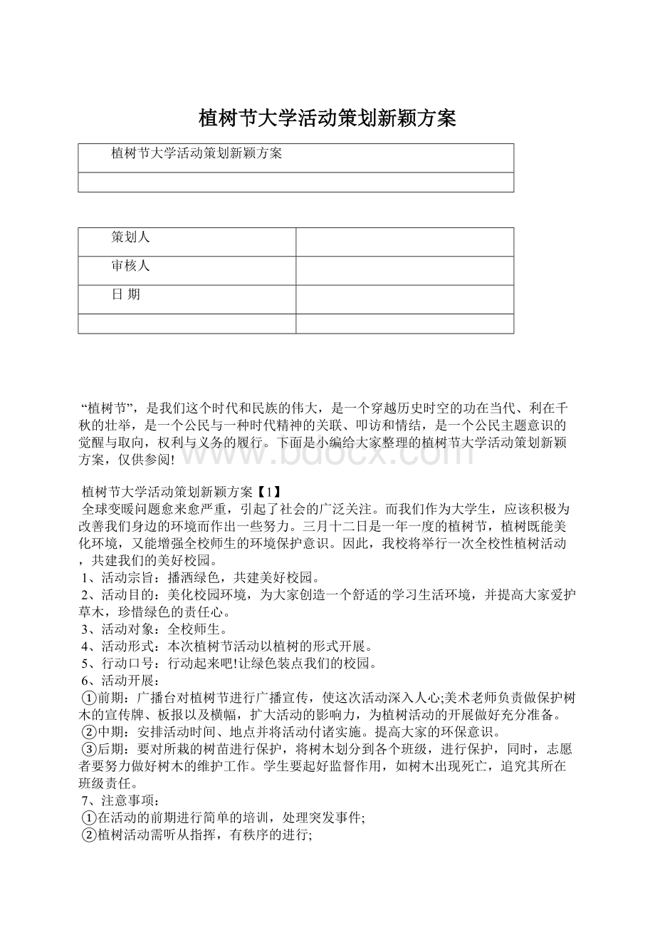 植树节大学活动策划新颖方案Word格式.docx