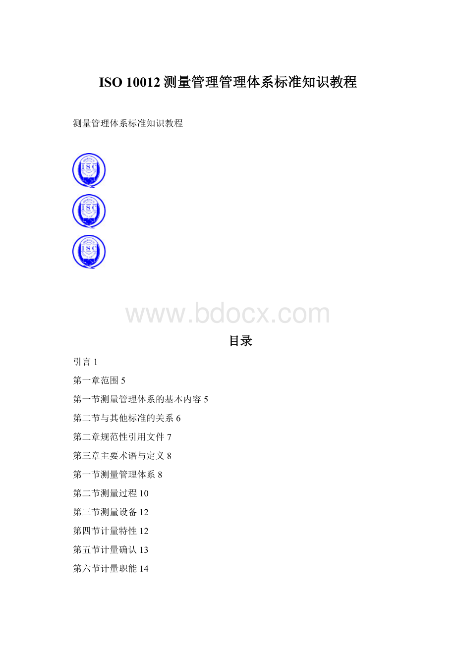 ISO 10012测量管理管理体系标准知识教程Word文档格式.docx