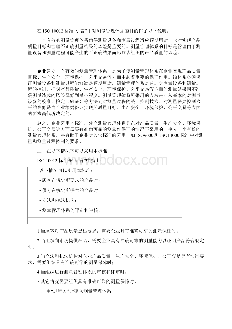 ISO 10012测量管理管理体系标准知识教程Word文档格式.docx_第3页