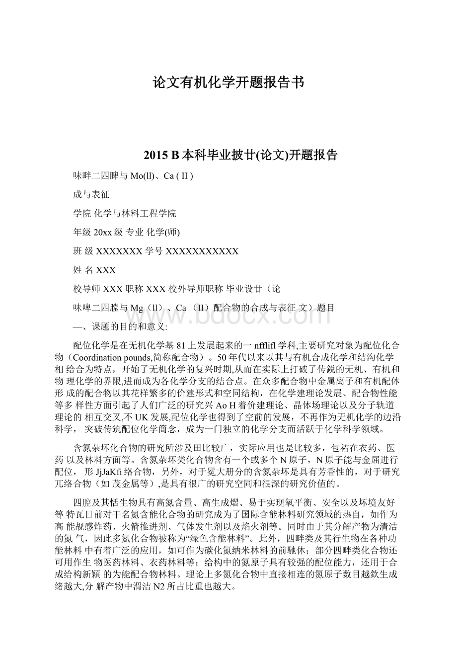 论文有机化学开题报告书.docx_第1页