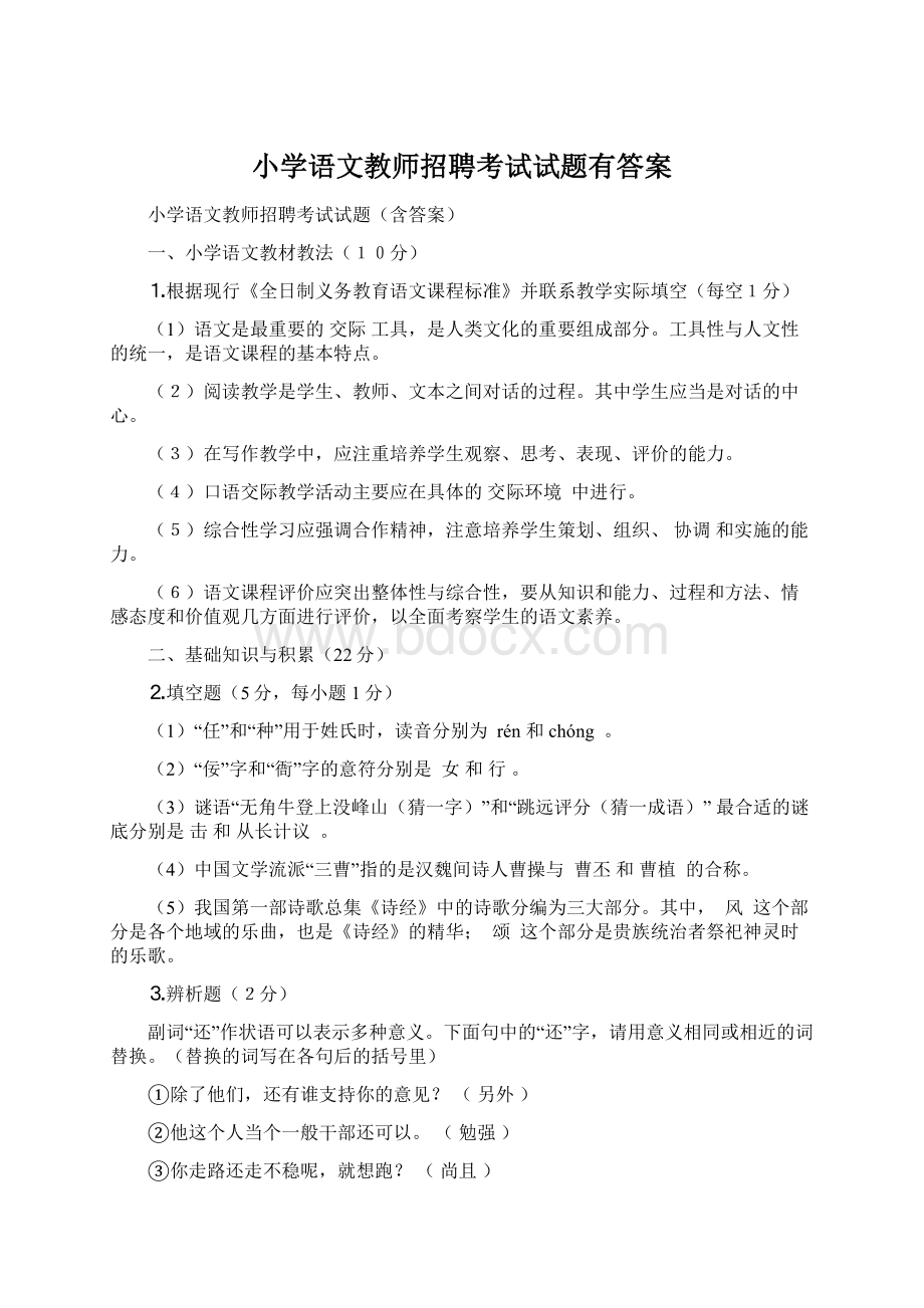 小学语文教师招聘考试试题有答案.docx_第1页