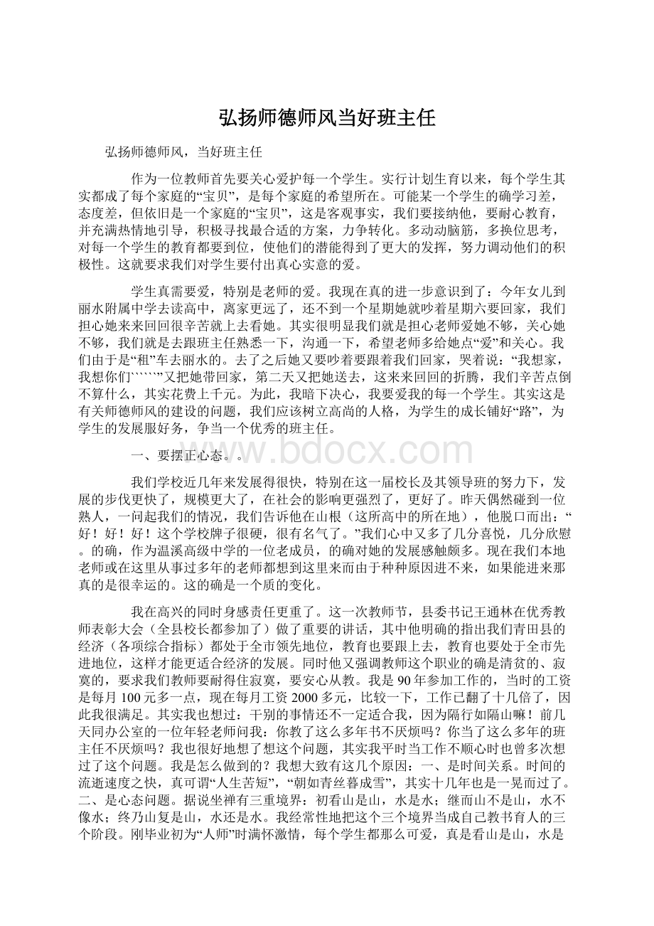 弘扬师德师风当好班主任.docx_第1页