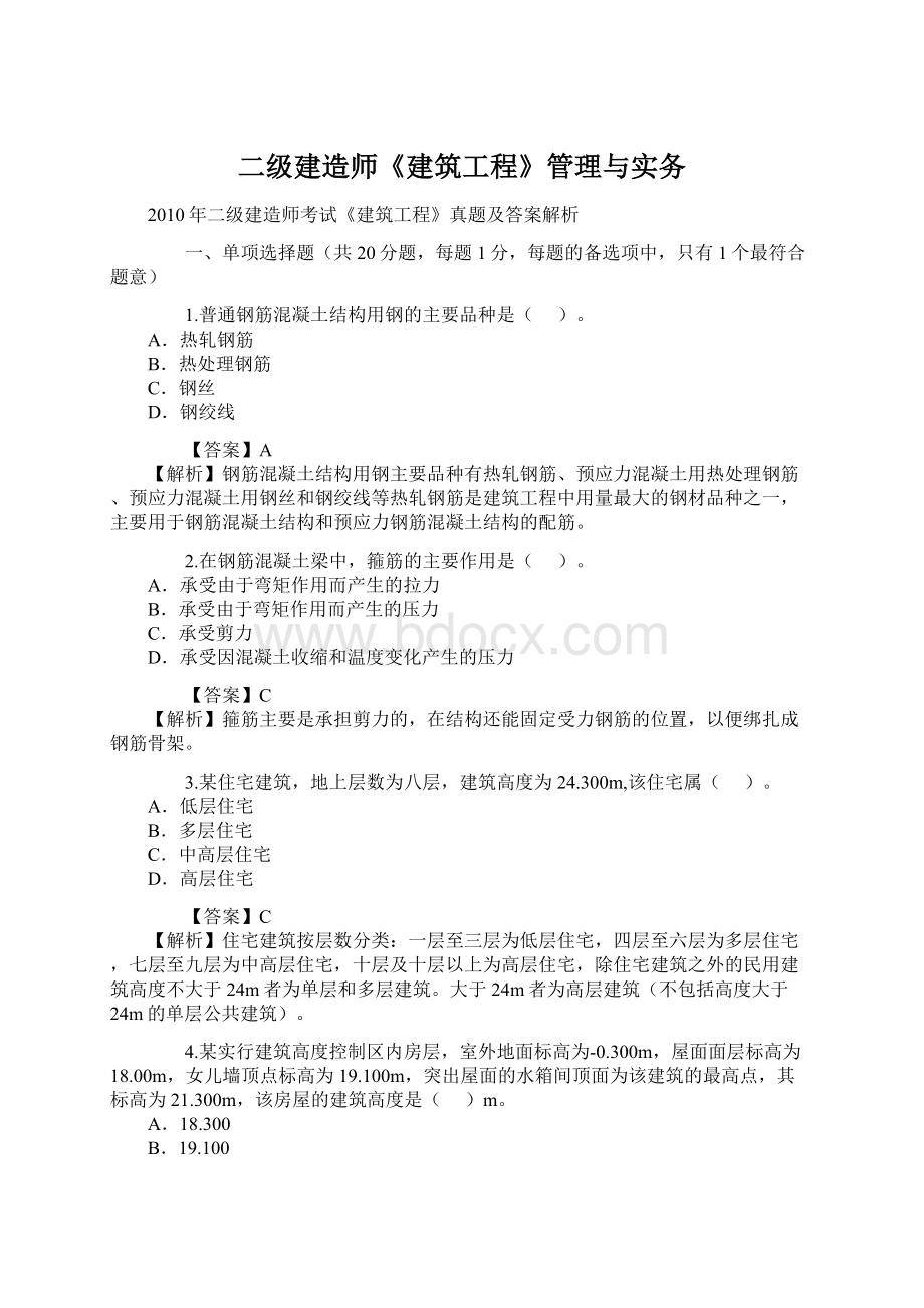 二级建造师《建筑工程》管理与实务Word文档下载推荐.docx_第1页