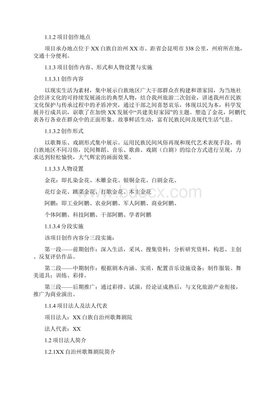 大型白族歌舞剧文化精品项目可行性研究报告.docx_第2页