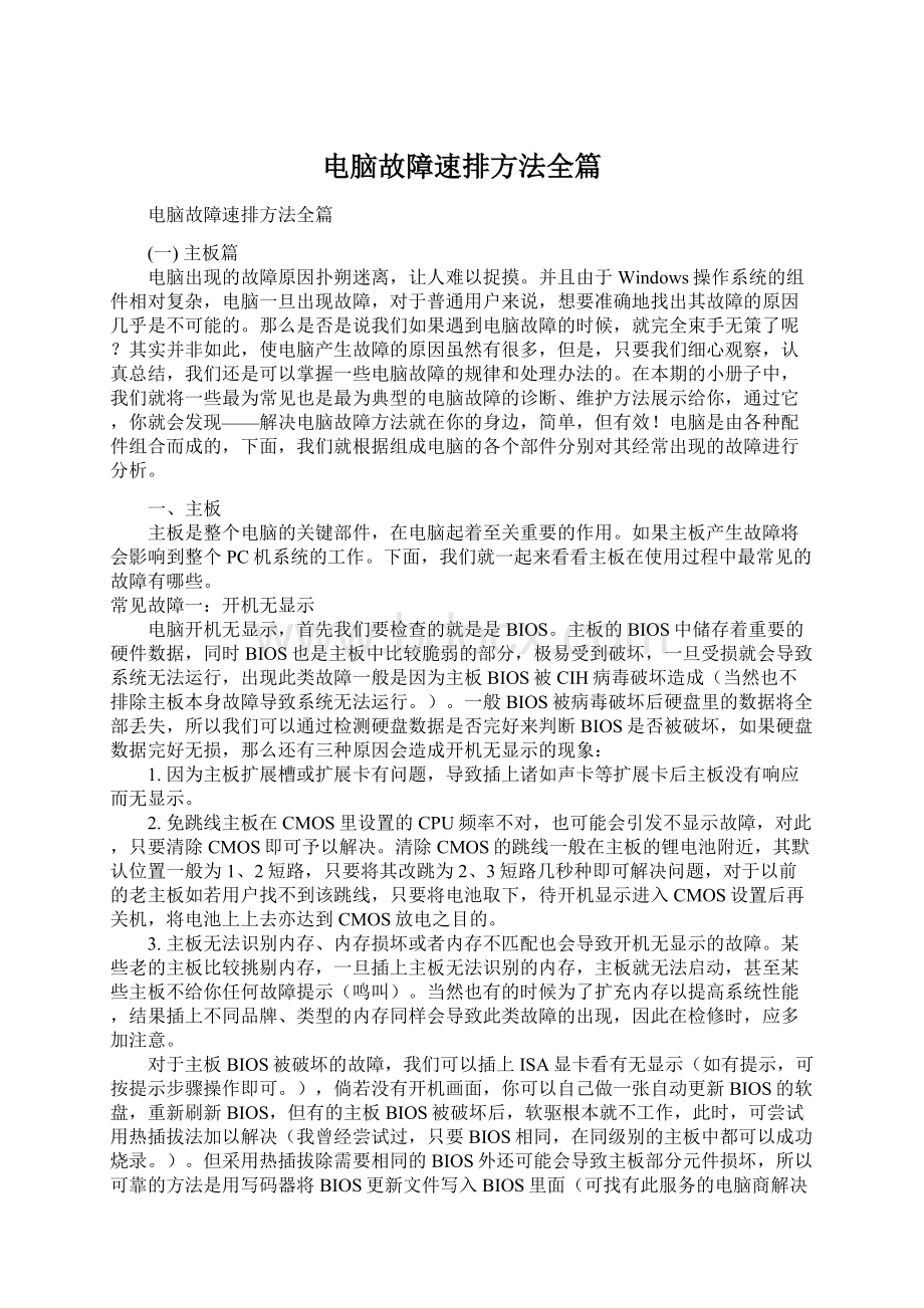 电脑故障速排方法全篇Word文档格式.docx_第1页