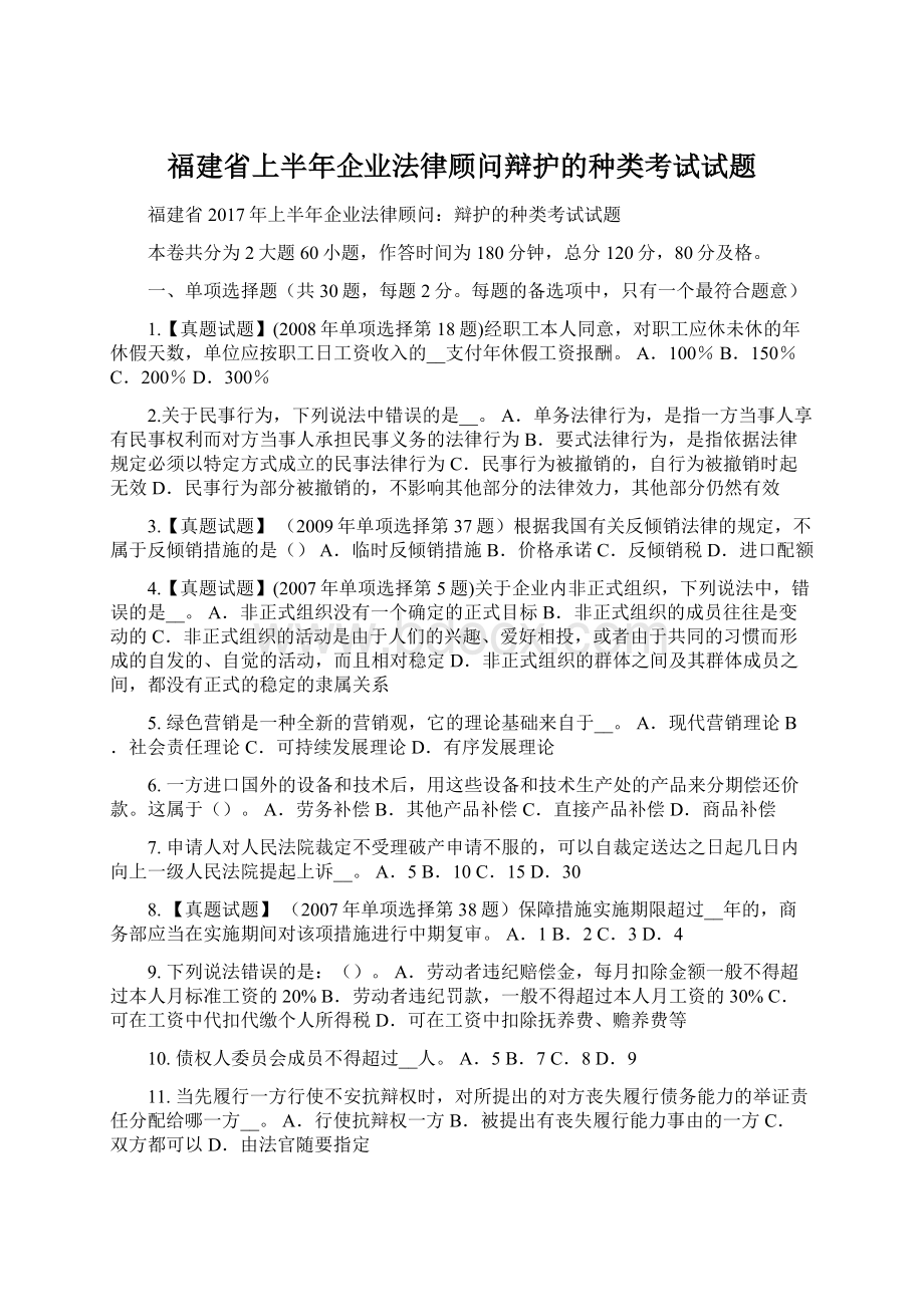 福建省上半年企业法律顾问辩护的种类考试试题.docx_第1页