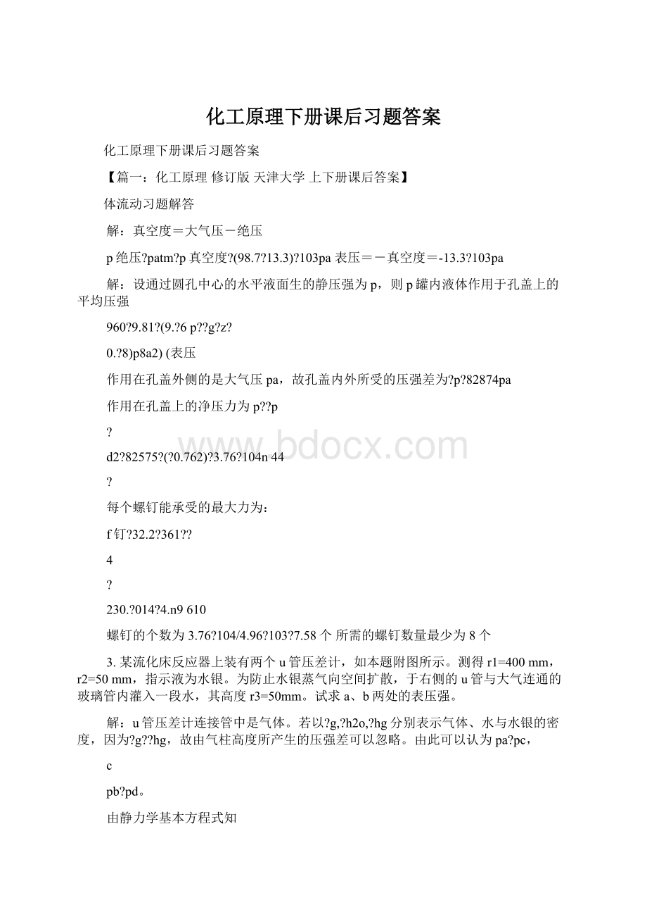 化工原理下册课后习题答案Word格式.docx_第1页