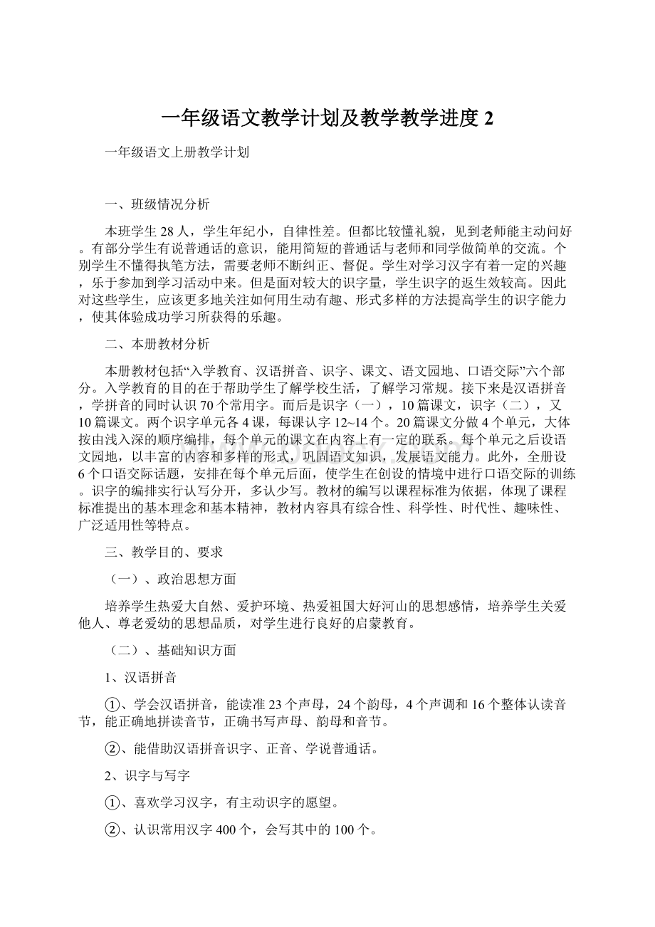 一年级语文教学计划及教学教学进度 2文档格式.docx_第1页