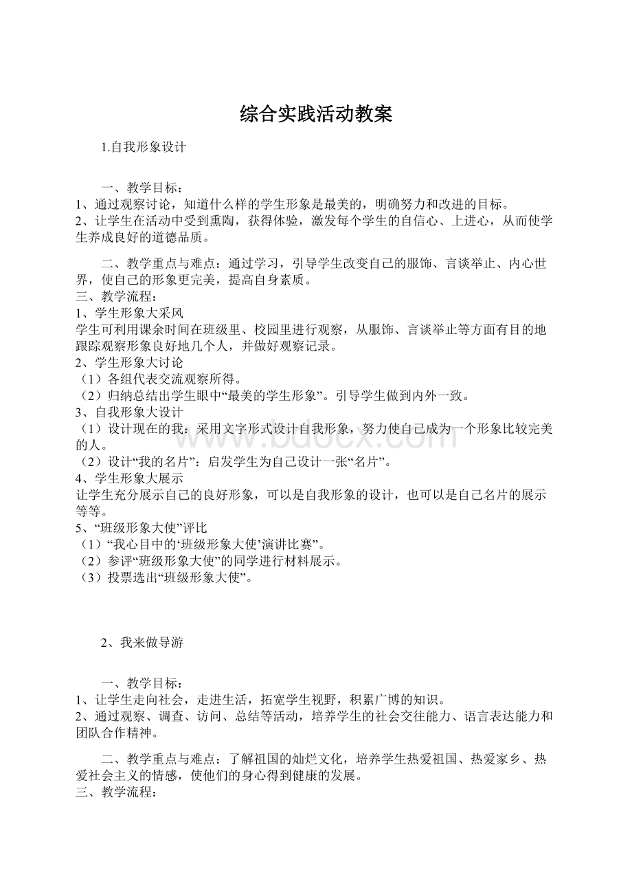 综合实践活动教案Word文档格式.docx