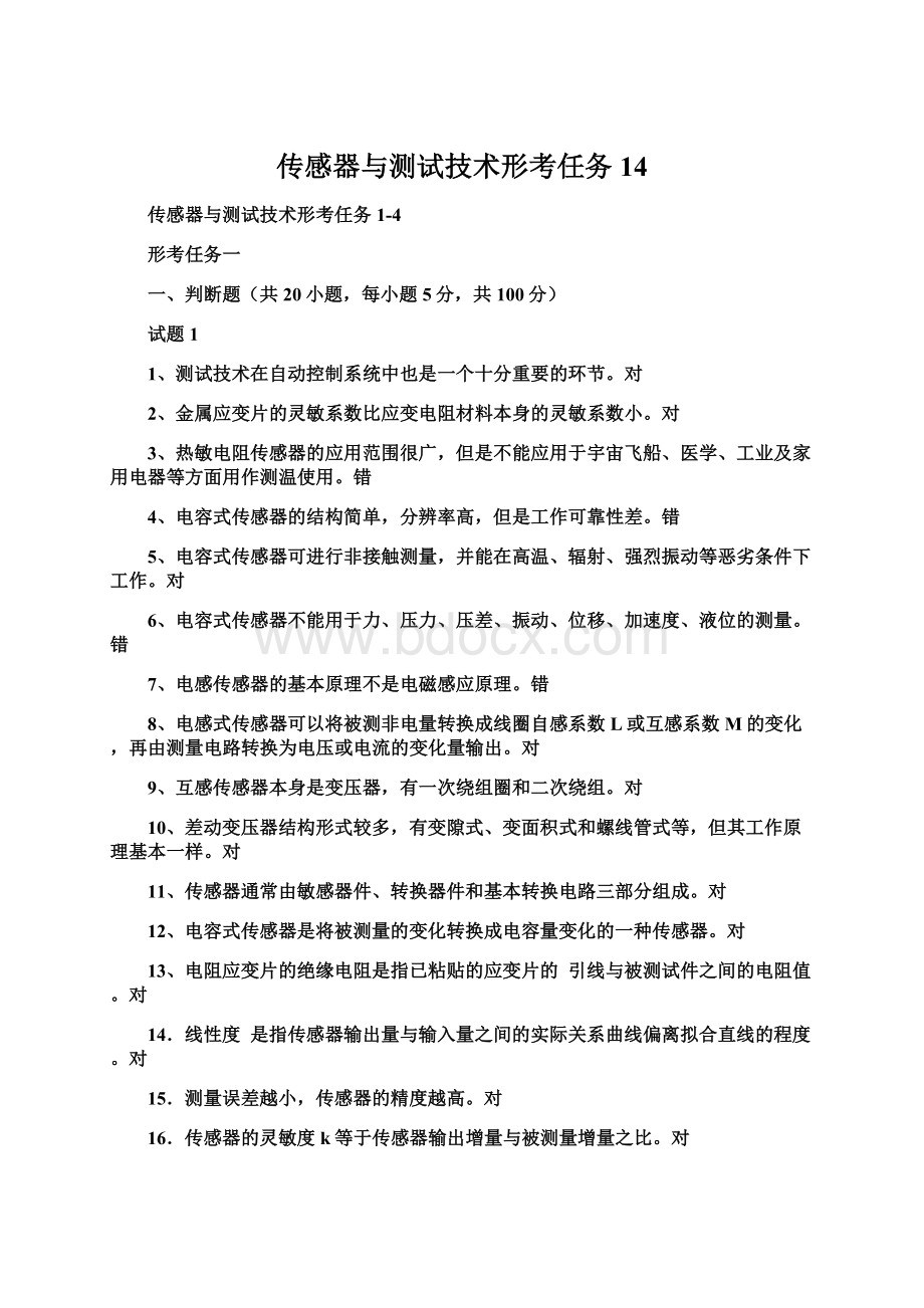 传感器与测试技术形考任务14.docx