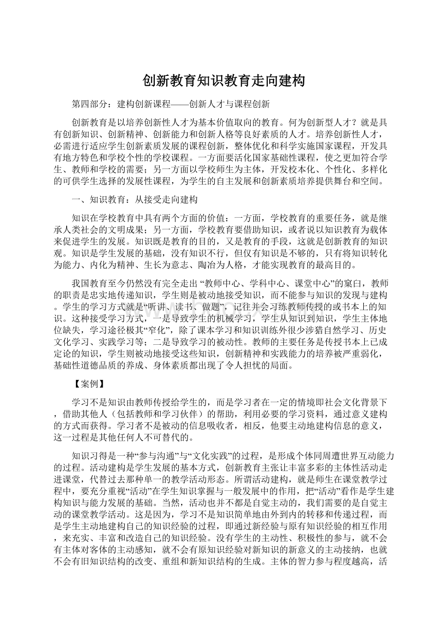 创新教育知识教育走向建构.docx_第1页