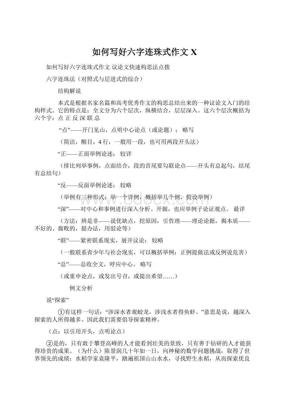 如何写好六字连珠式作文XWord文档下载推荐.docx_第1页