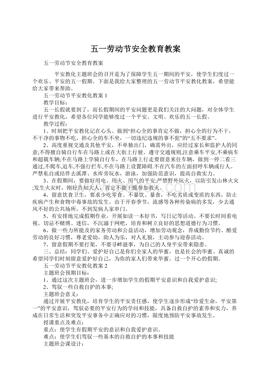 五一劳动节安全教育教案Word文件下载.docx_第1页