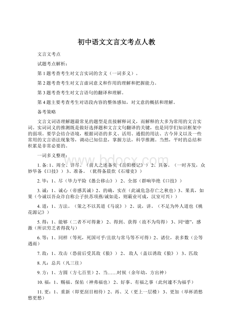 初中语文文言文考点人教.docx