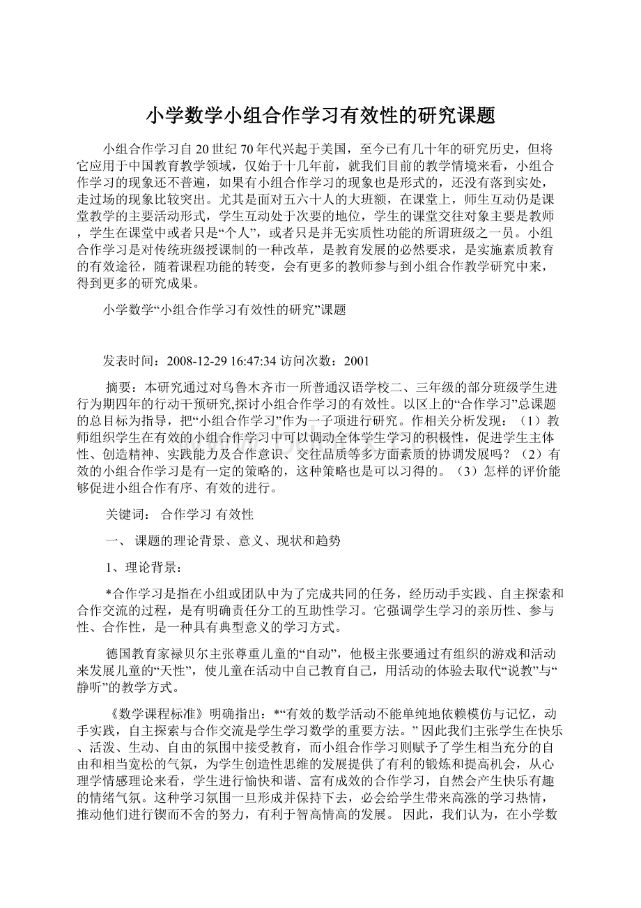 小学数学小组合作学习有效性的研究课题Word下载.docx