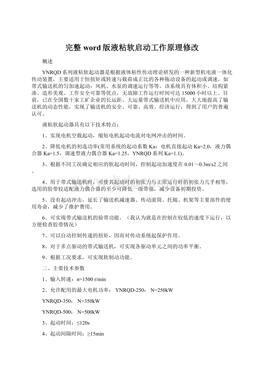 完整word版液粘软启动工作原理修改Word文档下载推荐.docx