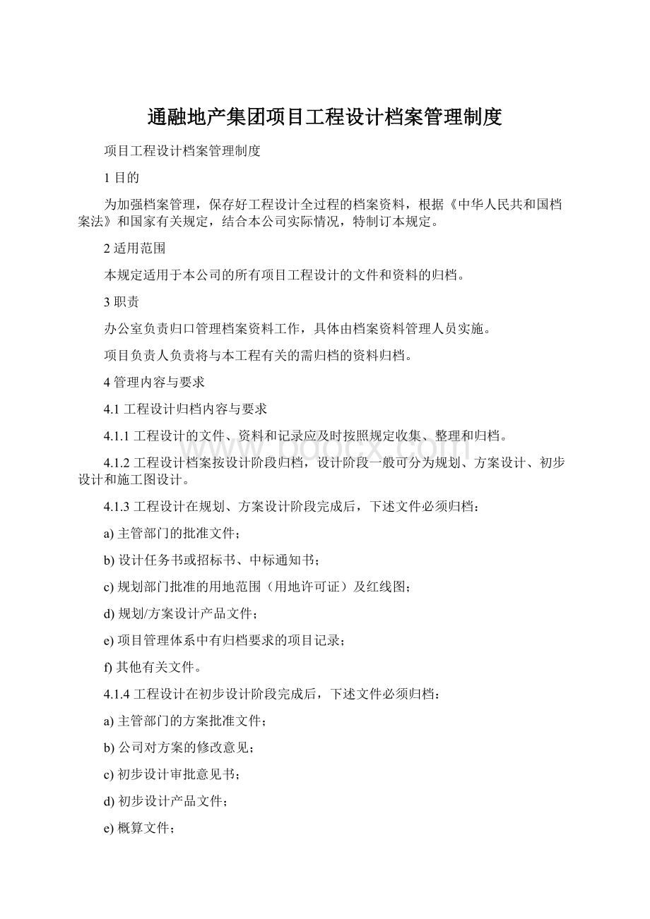 通融地产集团项目工程设计档案管理制度.docx_第1页