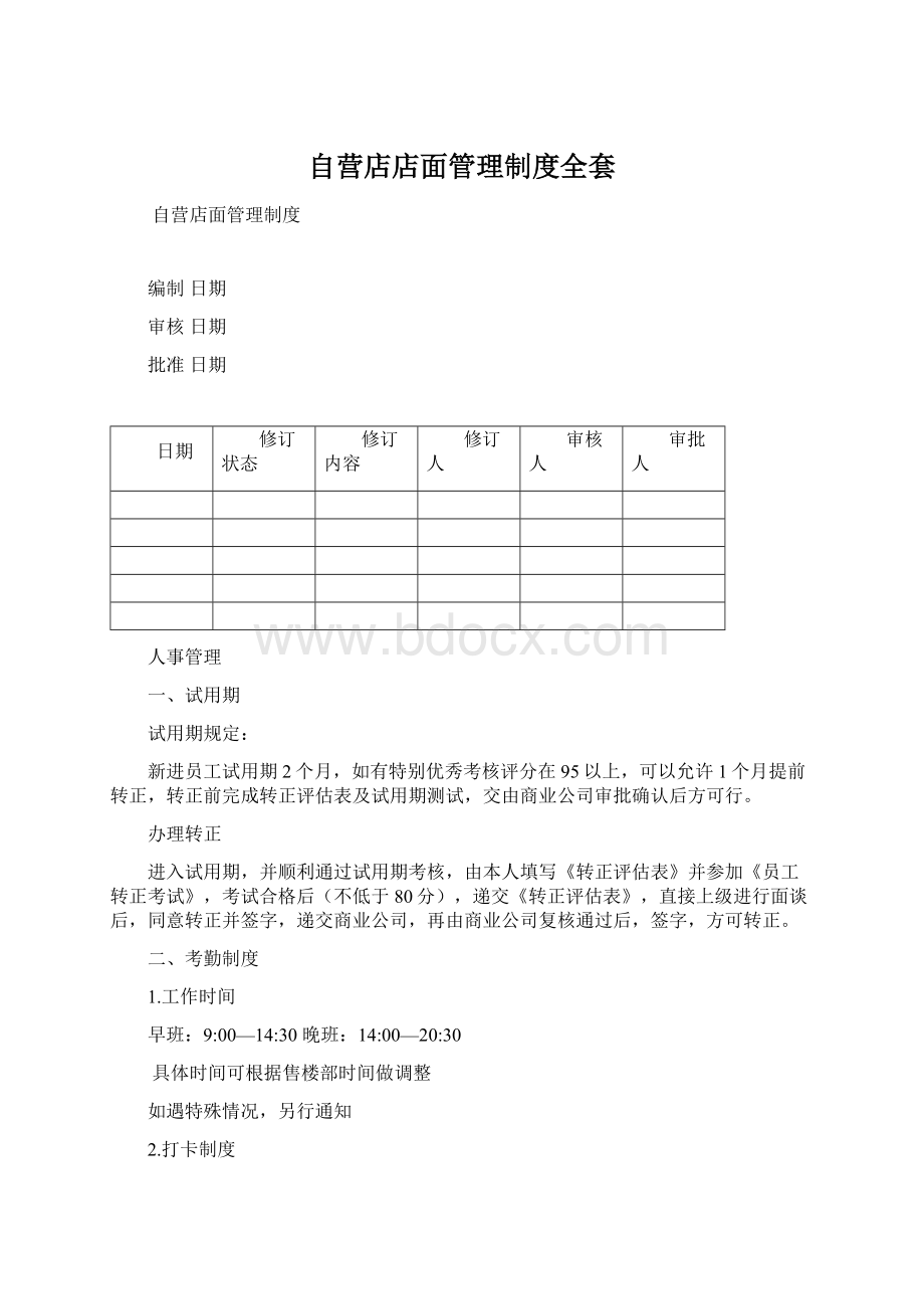 自营店店面管理制度全套.docx