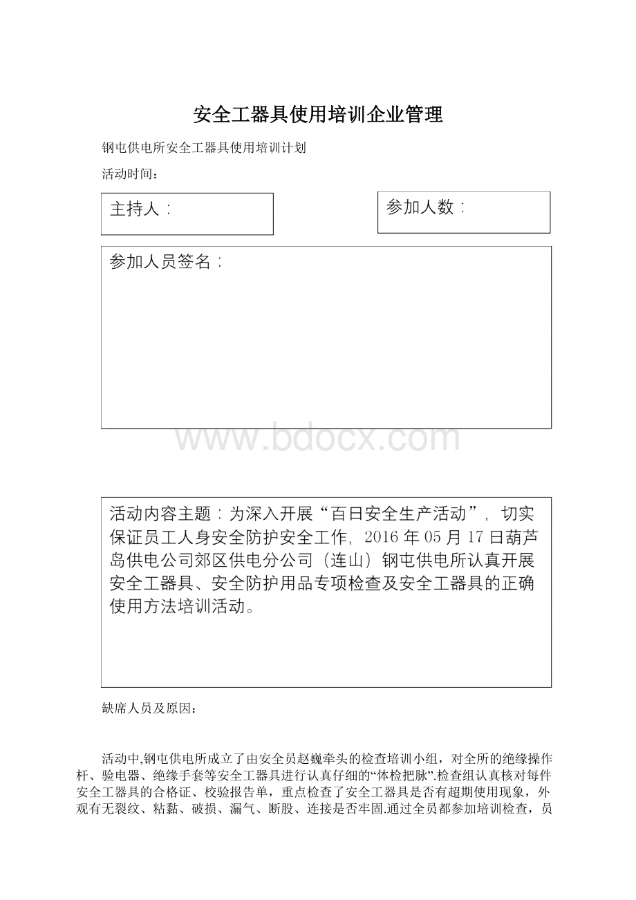 安全工器具使用培训企业管理.docx