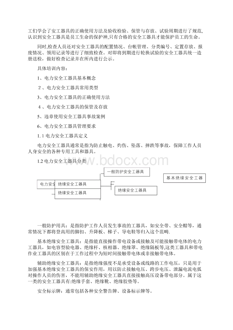 安全工器具使用培训企业管理.docx_第2页