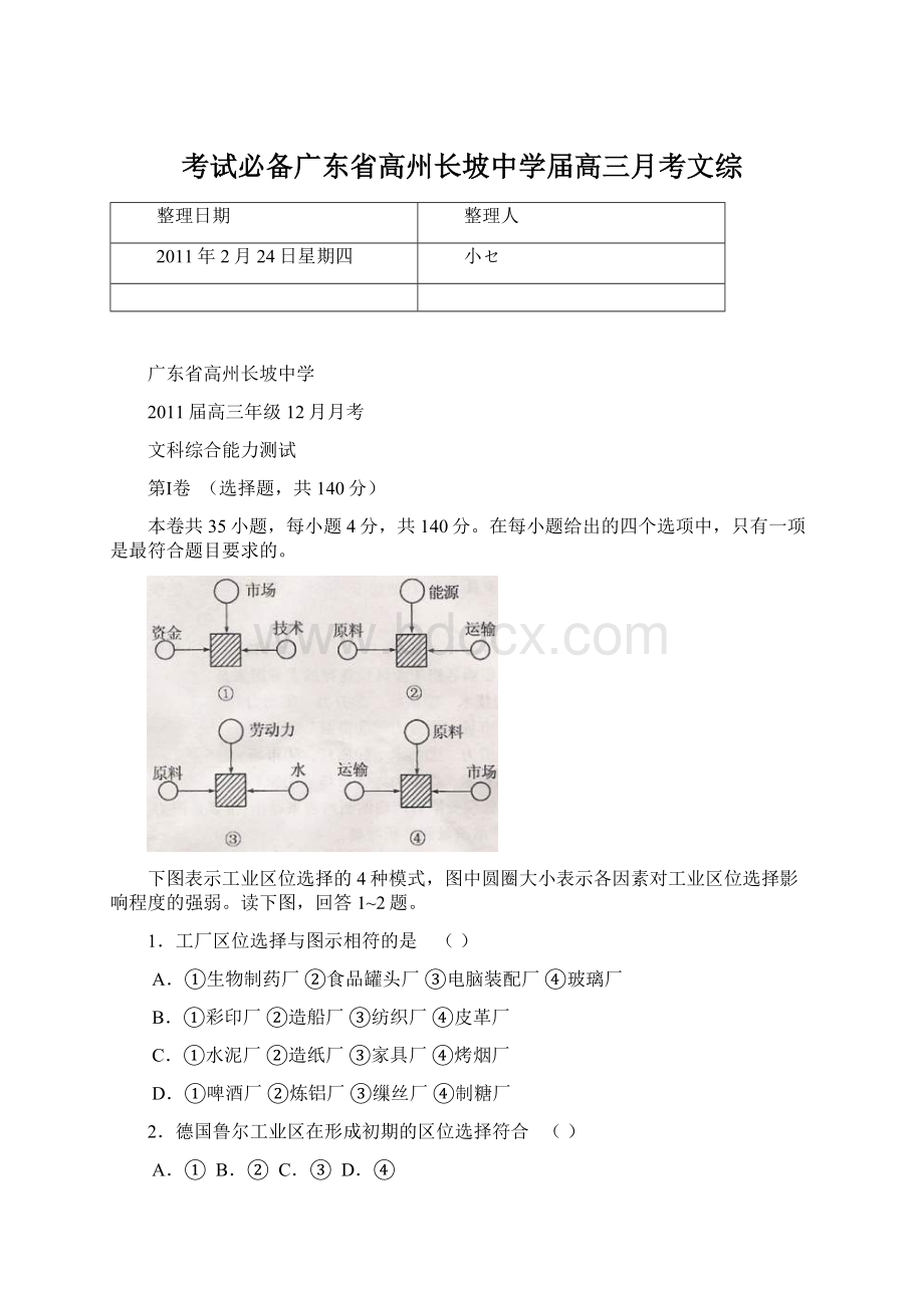 考试必备广东省高州长坡中学届高三月考文综Word文档下载推荐.docx_第1页