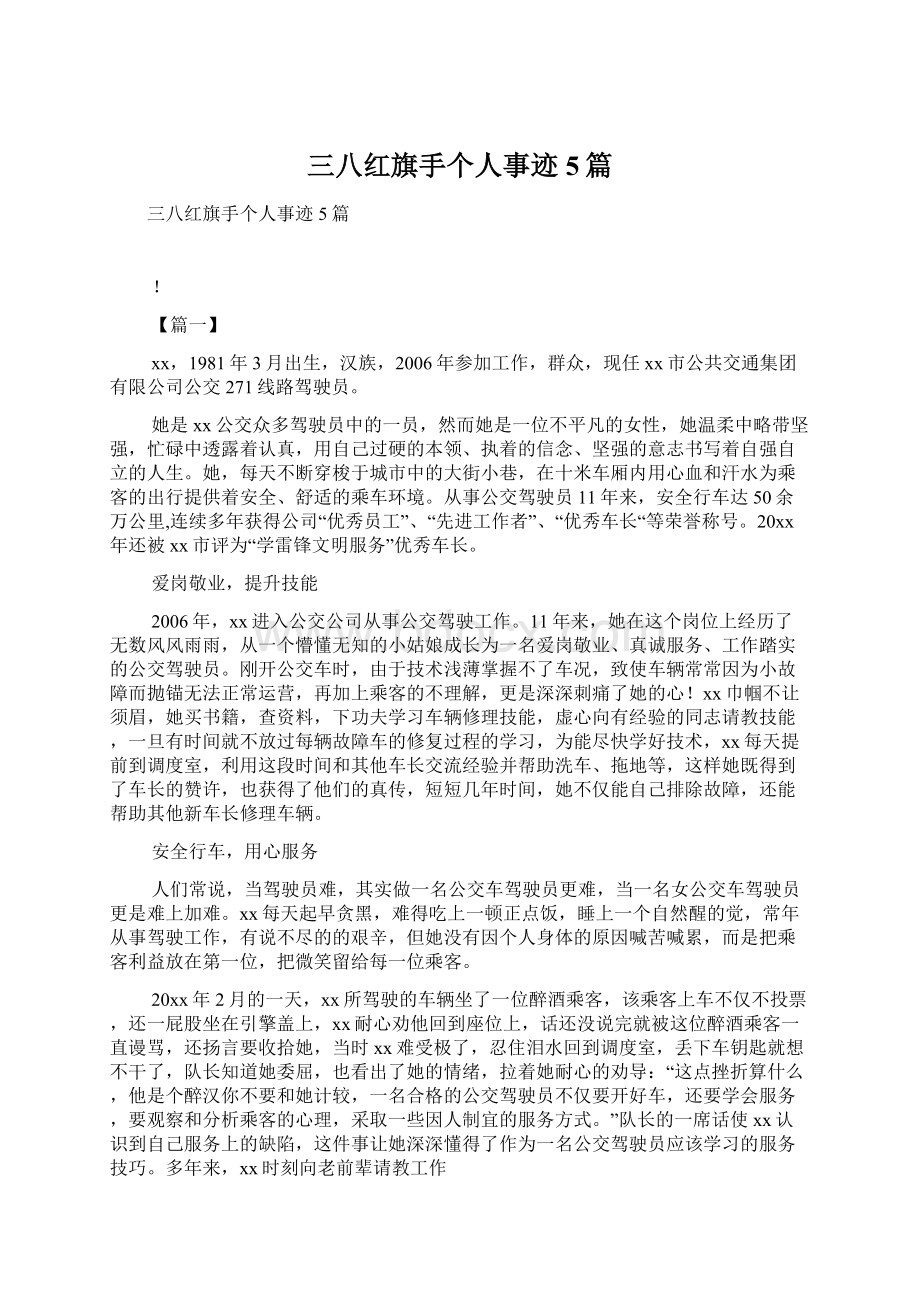 三八红旗手个人事迹5篇文档格式.docx_第1页