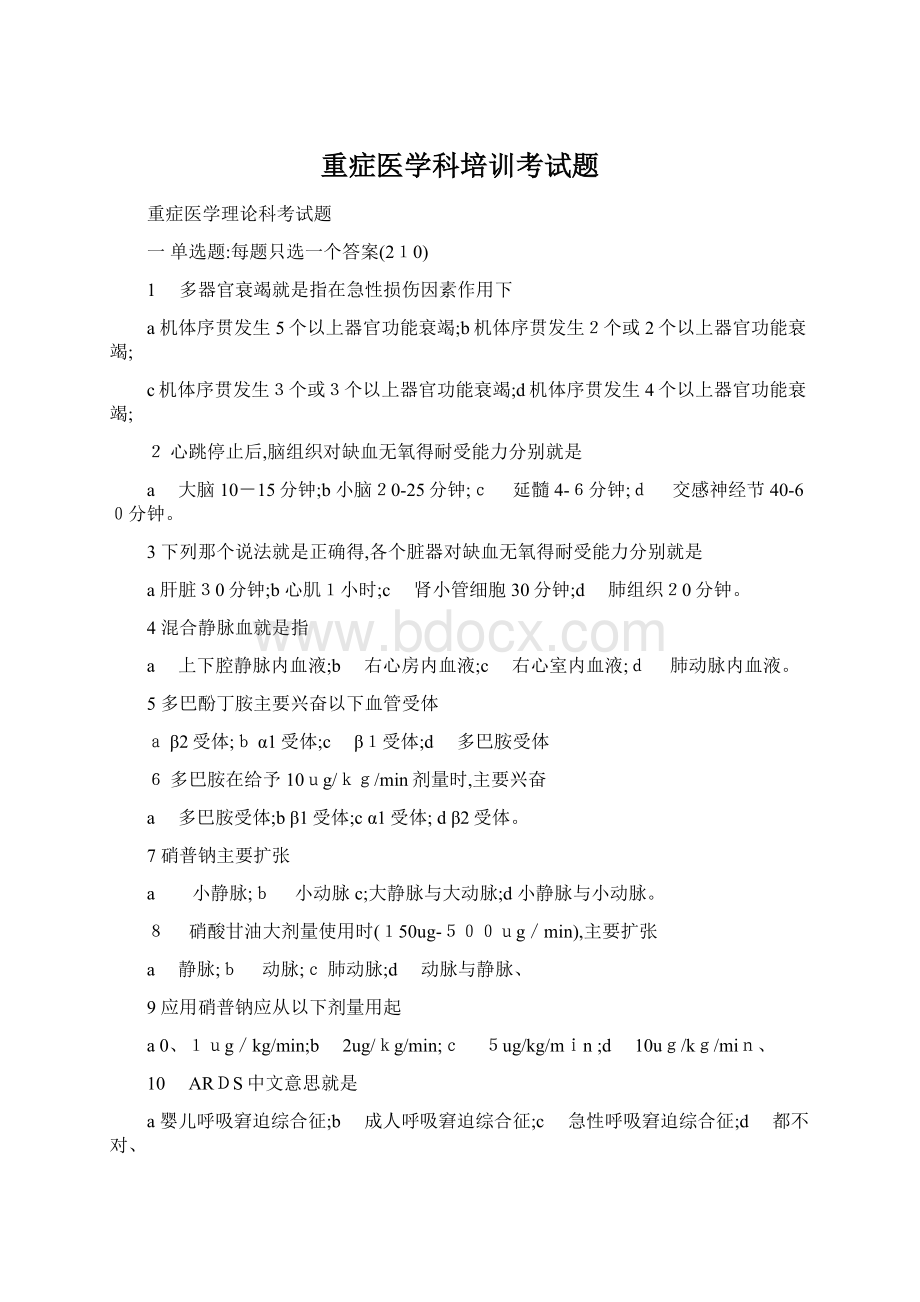 重症医学科培训考试题.docx_第1页